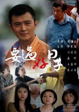 要过好日子在线观看